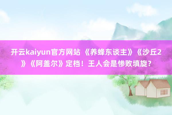 开云kaiyun官方网站 《养蜂东谈主》《沙丘2》《阿盖尔》定档！王人会是惨败填旋？