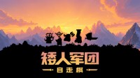 参与《矮东说念主军团自走棋》200层挑战赛 送Steam充值卡