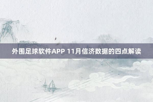 外围足球软件APP 11月信济数据的四点解读