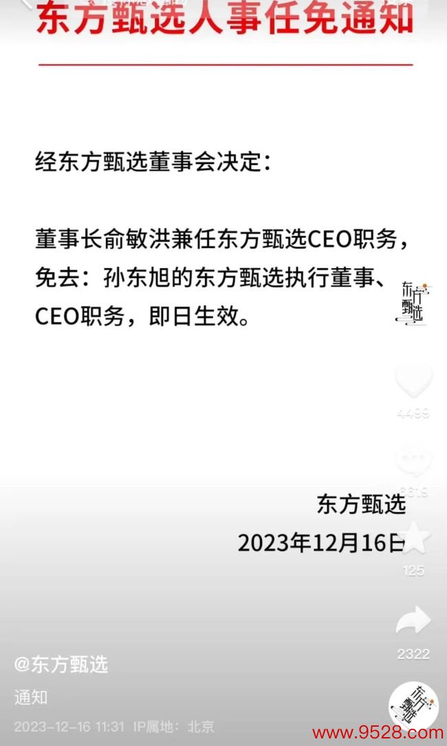 网易有说念称要挖角董宇辉 东方甄选免去孙东旭CEO职务