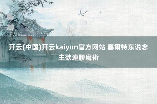 开云(中国)开云kaiyun官方网站 塞爾特东说念主欲連勝魔術