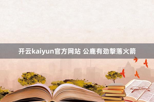 开云kaiyun官方网站 公鹿有劲擊落火箭