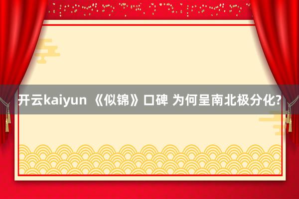 开云kaiyun 《似锦》口碑 为何呈南北极分化?