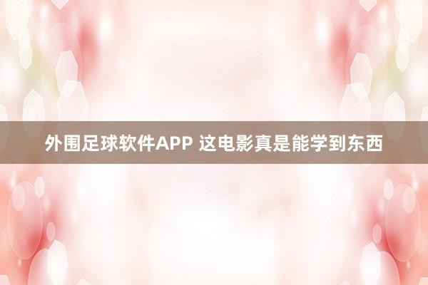 外围足球软件APP 这电影真是能学到东西