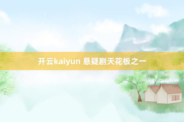 开云kaiyun 悬疑剧天花板之一