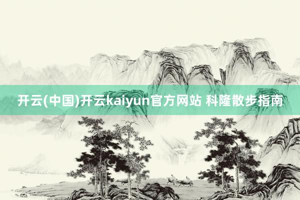 开云(中国)开云kaiyun官方网站 科隆散步指南