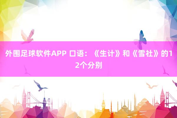 外围足球软件APP 口语：《生计》和《雪社》的12个分别