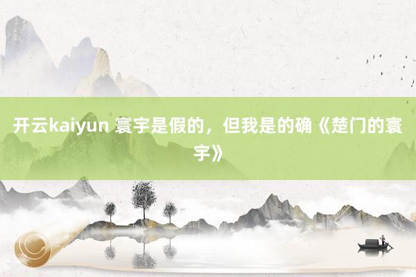 开云kaiyun 寰宇是假的，但我是的确《楚门的寰宇》