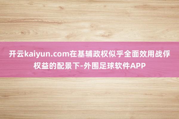 开云kaiyun.com在基辅政权似乎全面效用战俘权益的配景下-外围足球软件APP