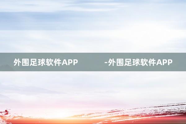 外围足球软件APP            -外围足球软件APP