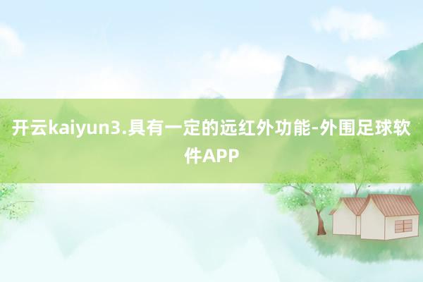 开云kaiyun3.具有一定的远红外功能-外围足球软件APP