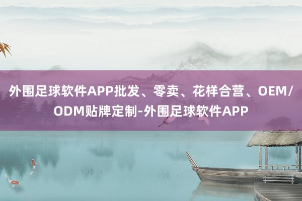 外围足球软件APP批发、零卖、花样合营、OEM/ODM贴牌定制-外围足球软件APP