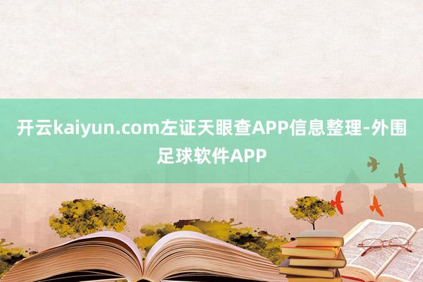 开云kaiyun.com左证天眼查APP信息整理-外围足球软件APP