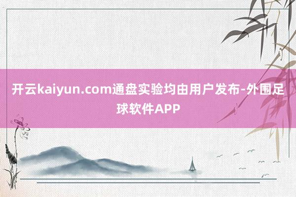 开云kaiyun.com通盘实验均由用户发布-外围足球软件APP