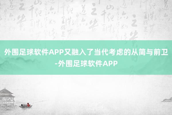 外围足球软件APP又融入了当代考虑的从简与前卫-外围足球软件APP