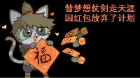 《逆水寒》汴喵江湖漫画第七喵 勉力拆红包攒福币