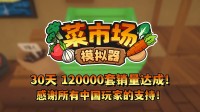 首月12万套销量！土耳其游戏缔造愉快更新一辈子！