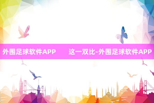 外围足球软件APP       这一双比-外围足球软件APP