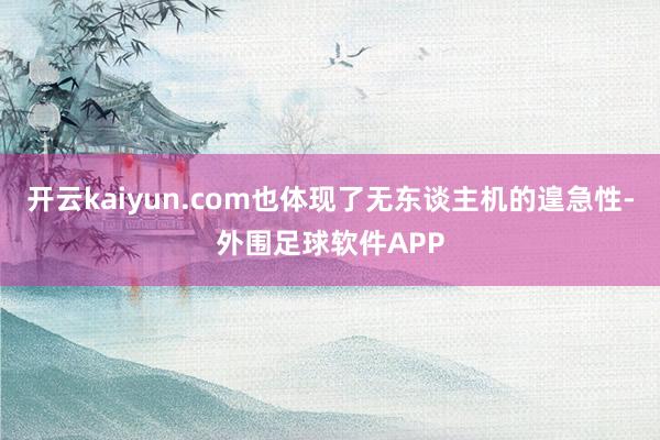 开云kaiyun.com也体现了无东谈主机的遑急性-外围足球软件APP