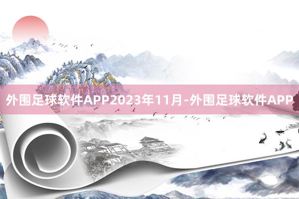 外围足球软件APP　　2023年11月-外围足球软件APP