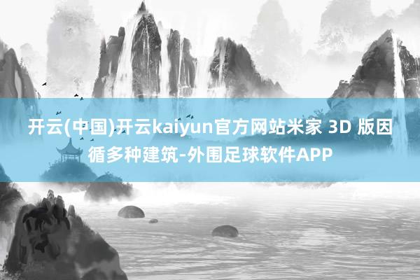 开云(中国)开云kaiyun官方网站米家 3D 版因循多种建筑-外围足球软件APP