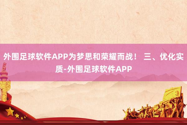 外围足球软件APP为梦思和荣耀而战！ 三、优化实质-外围足球软件APP