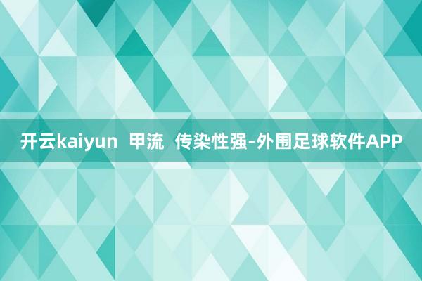 开云kaiyun  甲流  传染性强-外围足球软件APP