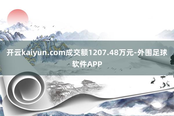 开云kaiyun.com成交额1207.48万元-外围足球软件APP