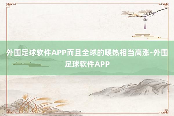 外围足球软件APP而且全球的暖热相当高涨-外围足球软件APP